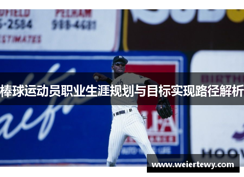 棒球运动员职业生涯规划与目标实现路径解析