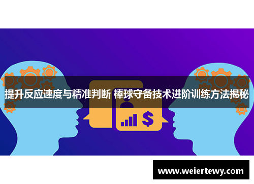 提升反应速度与精准判断 棒球守备技术进阶训练方法揭秘