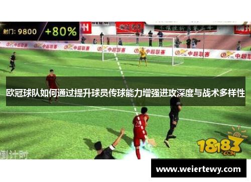 欧冠球队如何通过提升球员传球能力增强进攻深度与战术多样性