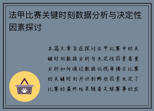 法甲比赛关键时刻数据分析与决定性因素探讨