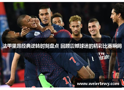 法甲里昂经典逆转时刻盘点 回顾震撼球迷的精彩比赛瞬间