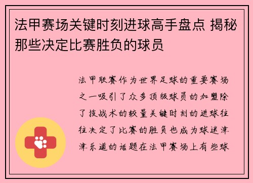 法甲赛场关键时刻进球高手盘点 揭秘那些决定比赛胜负的球员