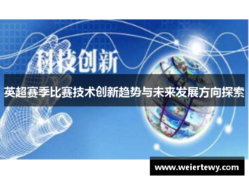 英超赛季比赛技术创新趋势与未来发展方向探索