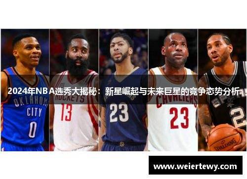 2024年NBA选秀大揭秘：新星崛起与未来巨星的竞争态势分析
