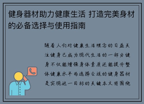 健身器材助力健康生活 打造完美身材的必备选择与使用指南