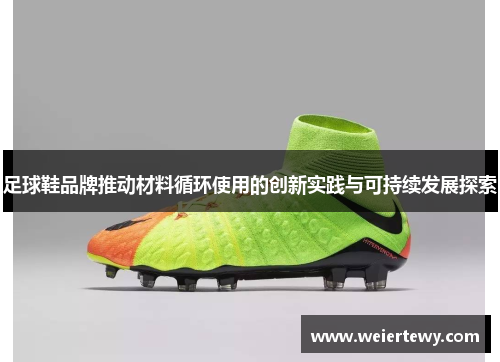 足球鞋品牌推动材料循环使用的创新实践与可持续发展探索