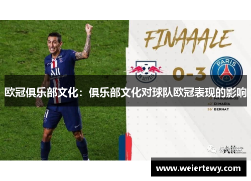 欧冠俱乐部文化：俱乐部文化对球队欧冠表现的影响