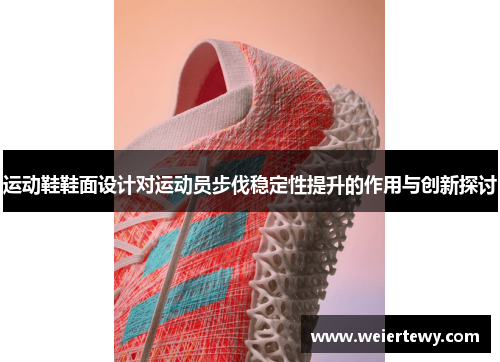 运动鞋鞋面设计对运动员步伐稳定性提升的作用与创新探讨