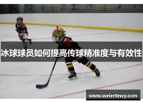 冰球球员如何提高传球精准度与有效性