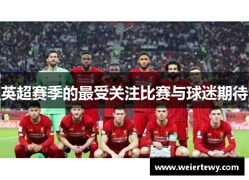 英超赛季的最受关注比赛与球迷期待