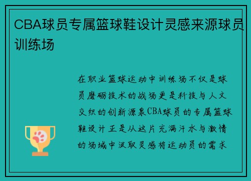 CBA球员专属篮球鞋设计灵感来源球员训练场