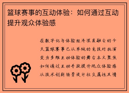 篮球赛事的互动体验：如何通过互动提升观众体验感