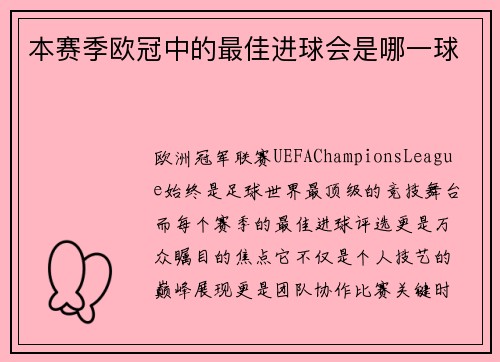 本赛季欧冠中的最佳进球会是哪一球