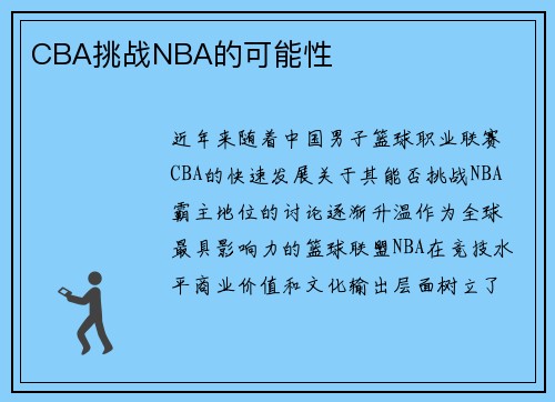 CBA挑战NBA的可能性