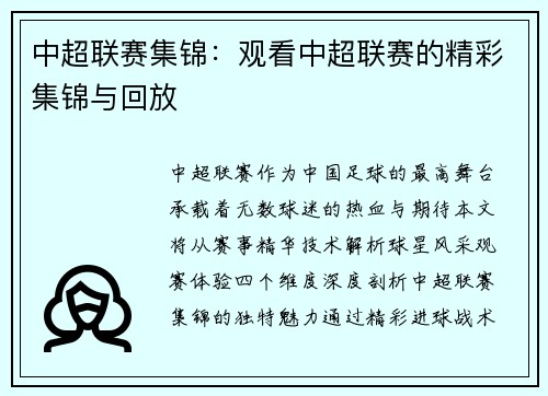 中超联赛集锦：观看中超联赛的精彩集锦与回放