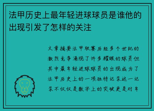 法甲历史上最年轻进球球员是谁他的出现引发了怎样的关注