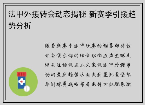 法甲外援转会动态揭秘 新赛季引援趋势分析