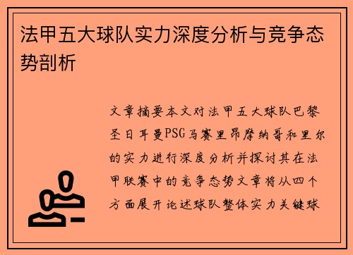 法甲五大球队实力深度分析与竞争态势剖析