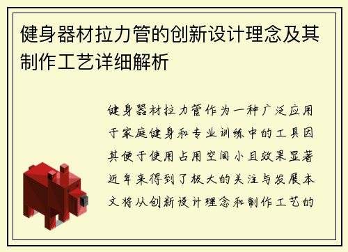健身器材拉力管的创新设计理念及其制作工艺详细解析