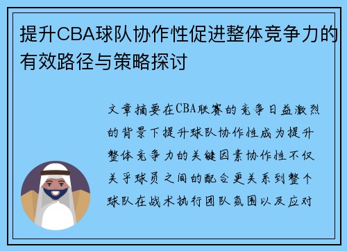 提升CBA球队协作性促进整体竞争力的有效路径与策略探讨