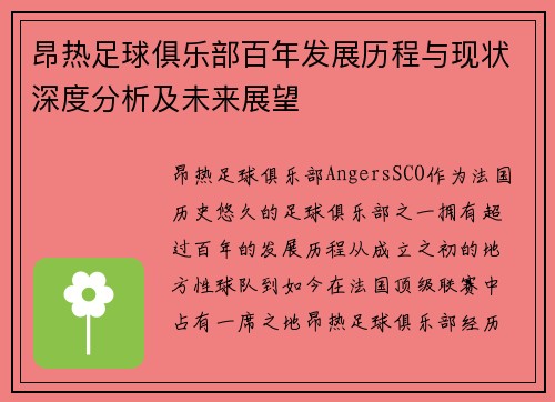 昂热足球俱乐部百年发展历程与现状深度分析及未来展望