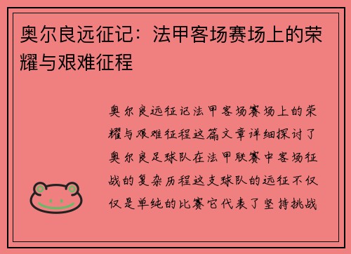 奥尔良远征记：法甲客场赛场上的荣耀与艰难征程