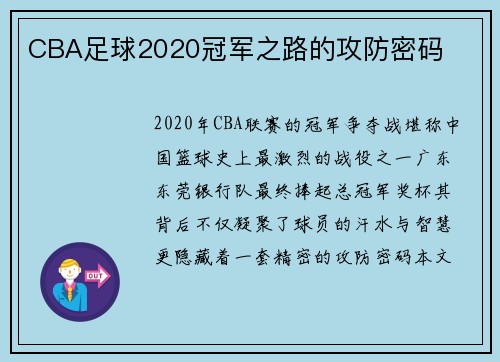 CBA足球2020冠军之路的攻防密码