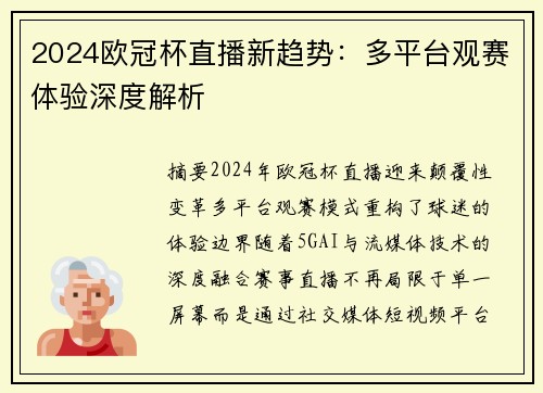 2024欧冠杯直播新趋势：多平台观赛体验深度解析