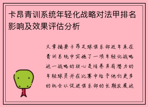 卡昂青训系统年轻化战略对法甲排名影响及效果评估分析
