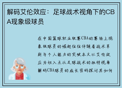 解码艾伦效应：足球战术视角下的CBA现象级球员