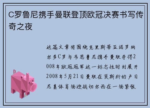C罗鲁尼携手曼联登顶欧冠决赛书写传奇之夜