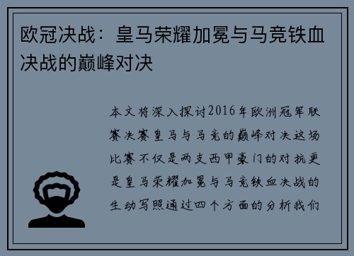 欧冠决战：皇马荣耀加冕与马竞铁血决战的巅峰对决