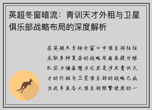 英超冬窗暗流：青训天才外租与卫星俱乐部战略布局的深度解析