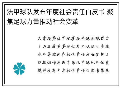 法甲球队发布年度社会责任白皮书 聚焦足球力量推动社会变革