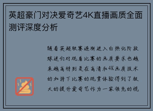 英超豪门对决爱奇艺4K直播画质全面测评深度分析