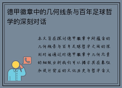 德甲徽章中的几何线条与百年足球哲学的深刻对话