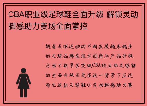 CBA职业级足球鞋全面升级 解锁灵动脚感助力赛场全面掌控