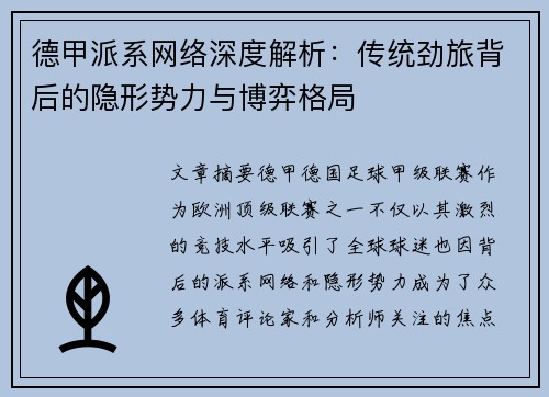 德甲派系网络深度解析：传统劲旅背后的隐形势力与博弈格局