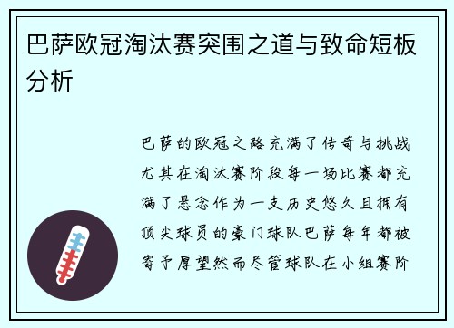 巴萨欧冠淘汰赛突围之道与致命短板分析