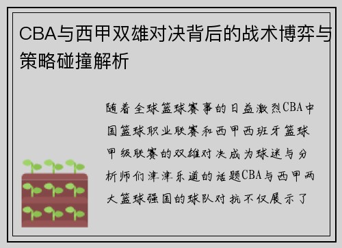 CBA与西甲双雄对决背后的战术博弈与策略碰撞解析