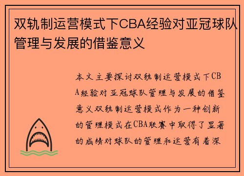 双轨制运营模式下CBA经验对亚冠球队管理与发展的借鉴意义