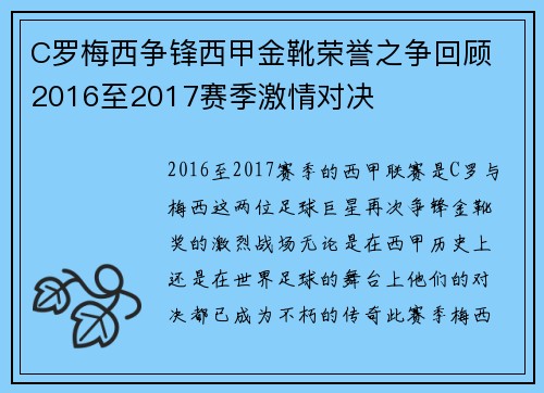 C罗梅西争锋西甲金靴荣誉之争回顾 2016至2017赛季激情对决