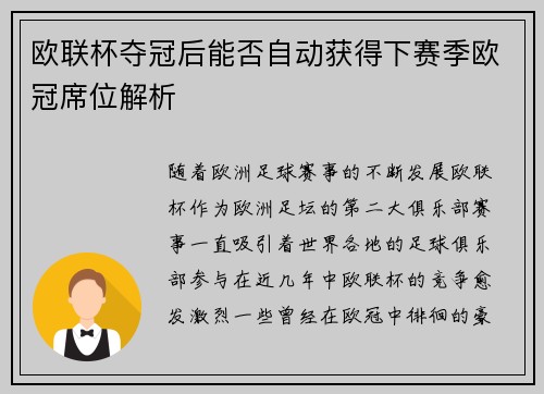 欧联杯夺冠后能否自动获得下赛季欧冠席位解析
