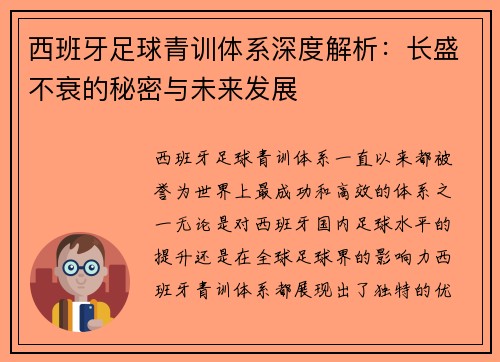 西班牙足球青训体系深度解析：长盛不衰的秘密与未来发展
