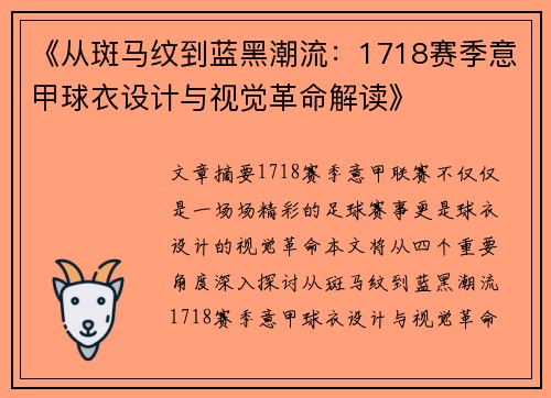 《从斑马纹到蓝黑潮流：1718赛季意甲球衣设计与视觉革命解读》
