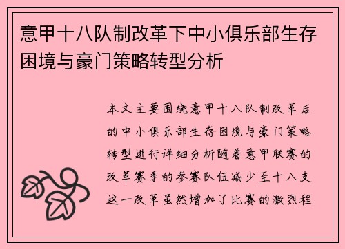 意甲十八队制改革下中小俱乐部生存困境与豪门策略转型分析