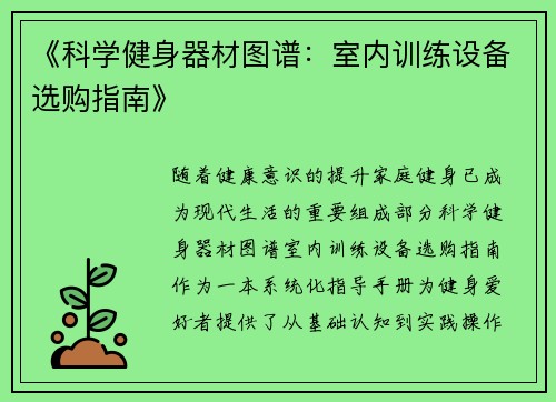 《科学健身器材图谱：室内训练设备选购指南》