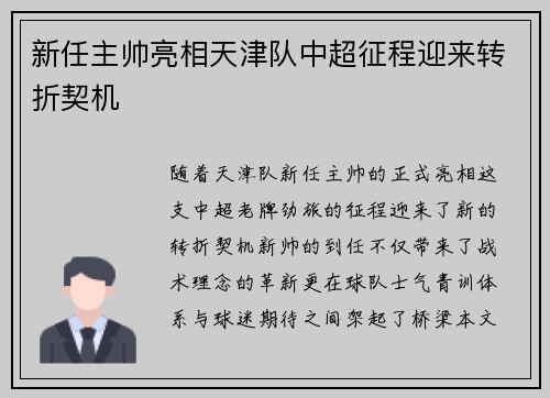 新任主帅亮相天津队中超征程迎来转折契机