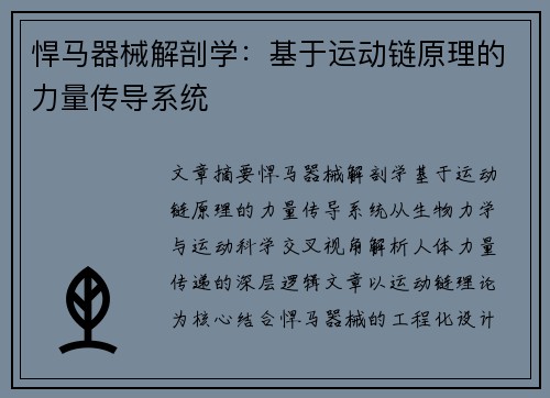 悍马器械解剖学：基于运动链原理的力量传导系统