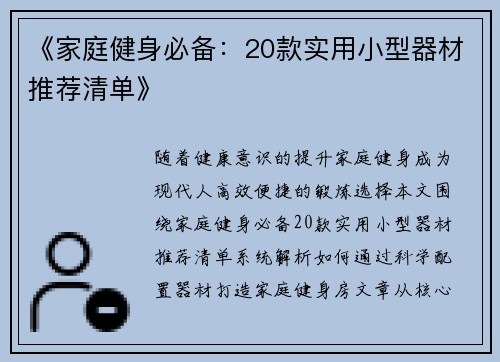 《家庭健身必备：20款实用小型器材推荐清单》